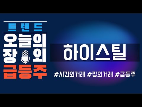 [하이스틸] 알래스카 LNG관련 강관 수혜주 #주식 #주식투자 #시간외거래 #장외거래 #하이스틸전망 #하이스틸주가