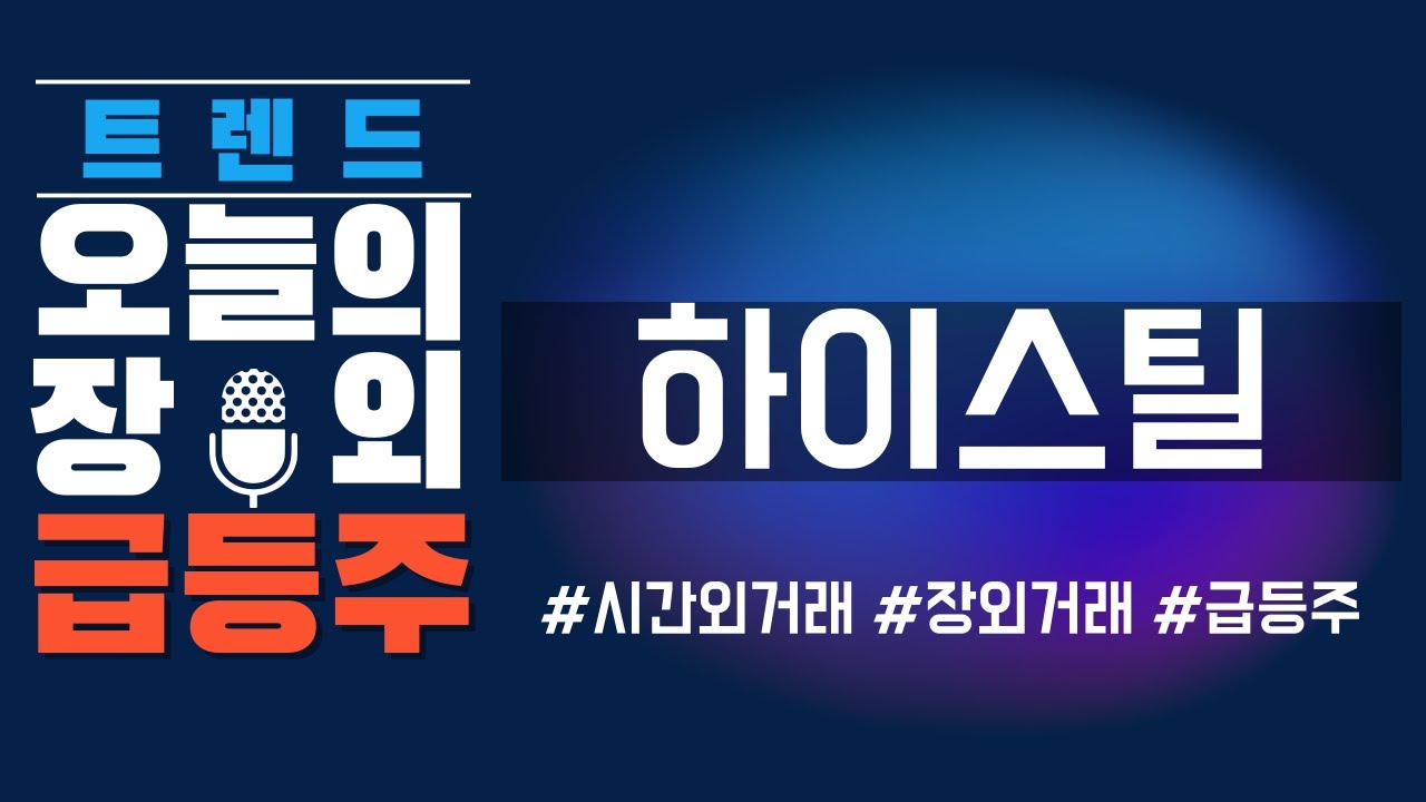 하이스틸, 알래스카 LNG 수혜 기대! 🚢 강관 관련 주식 전망 분석