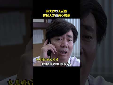 #米范 简直就是前夫界的天花板啊！#金太狼的幸福生活 #宋丹丹 #范明 #前夫哥 #影视聚焦 #搞笑 #精彩影视