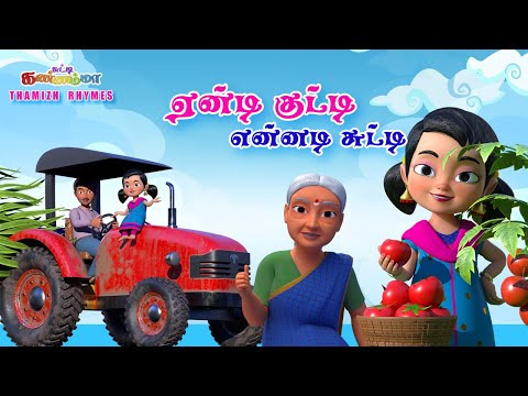 Tamil Kids Songs роПрогрпНроЯро┐ роХрпБроЯрпНроЯро┐ роЪрпБроЯрпНроЯро┐ роХрогрпНрогроорпНрооро╛ рокро╛роЯро▓рпН Eendi Kutty Ennadi Chutty Kannamma Tamil Rhymes