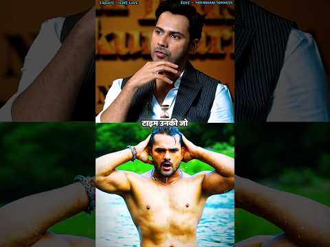 Khesari Lal Yadav Ki Tariph Kar Rahe Hai Varun Dhavan Aur Janhvi Kapoor #shorts