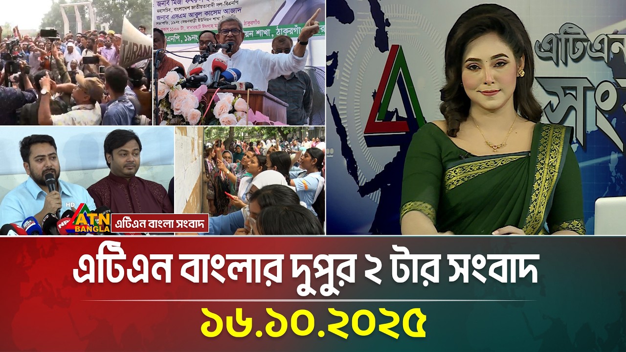 ATN Bangla News at 2 PM | 16.10.2025