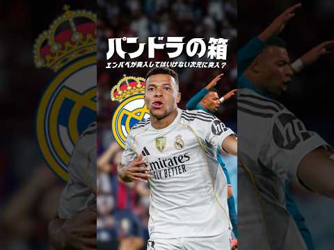 エンバペが踏み入れてはいけない次元に突入。#海外サッカー #レアルマドリード #ムバッペ
