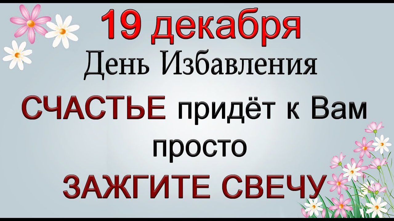 19 декабря ЗАЖГИТЕ СВЕЧУ и СЧАСТЬЕ ПРИДЁТ К ВАМ.  *Эзотерика Для Тебя*