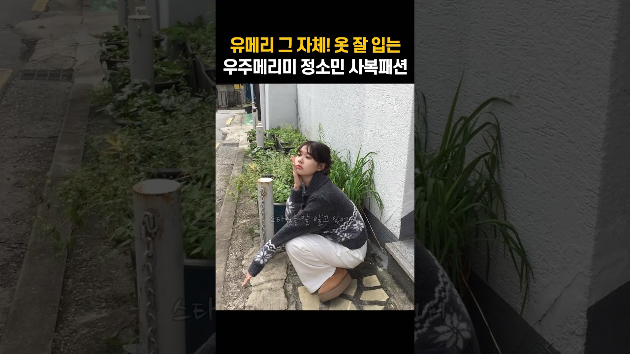 정소민의 우주메리미 사복패션 ✨