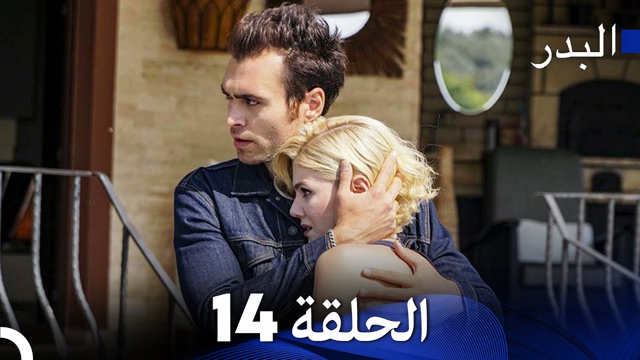 البدر الحلقة 14 مترجمة بالعربية 🌙