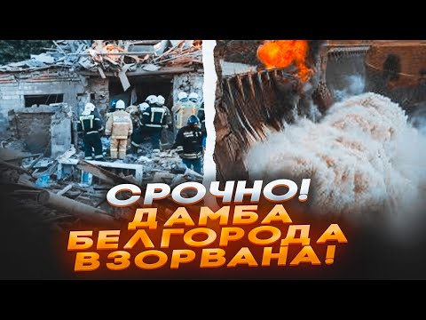 🛑 СРОЧНО! ДАМБА Белгорода ВЗОРВАНА! Тысячи ЭВАКУИРУЮТСЯ! Угроза ПОТОПА! Подрыв ФСБ?