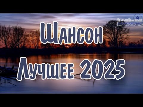 ШАНСОН ЛУЧШЕЕ ПЕСНИ 2024 – 2025 #1 👀 Шансон 2025 Классные Песни 🕺 Russian Shanson 2025 🎧