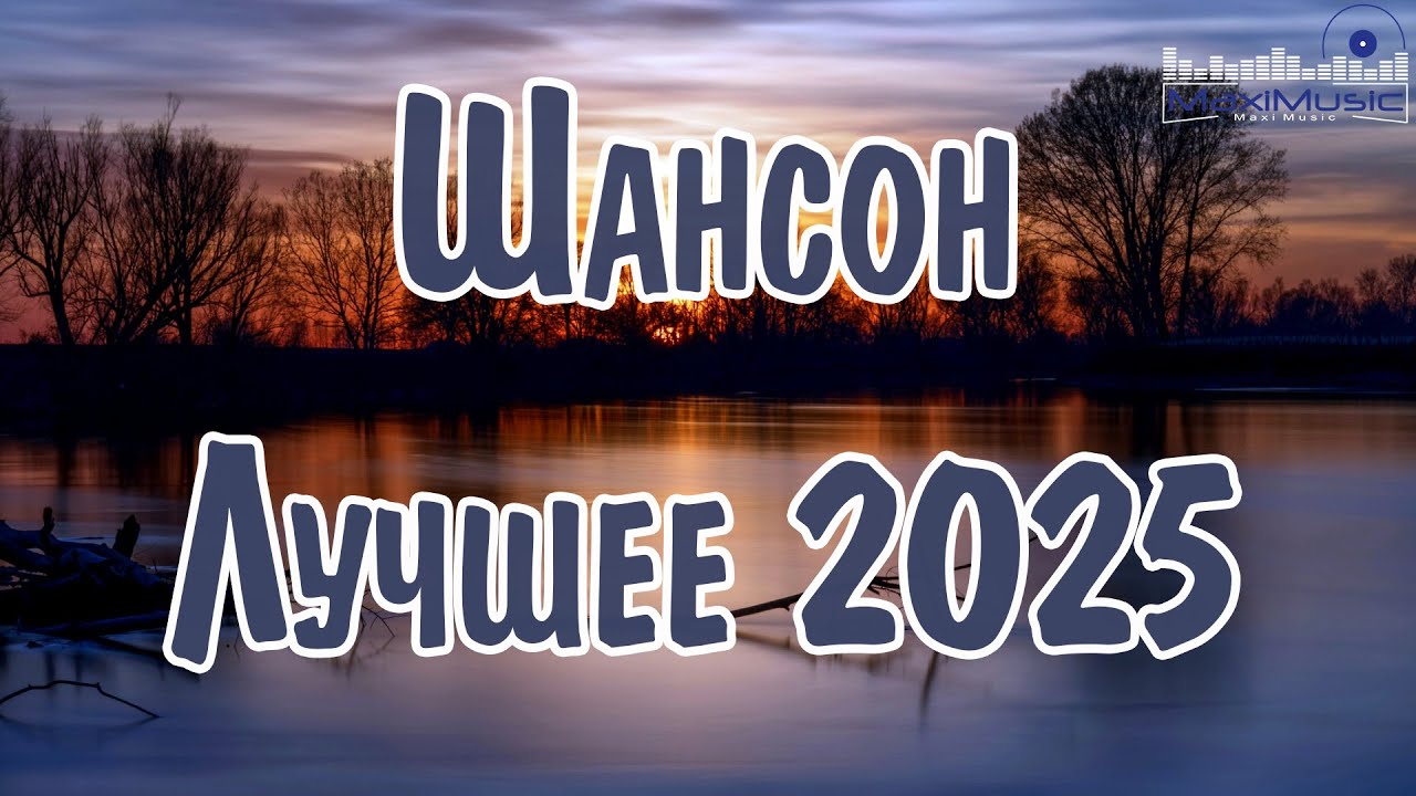 Лучшие Песни Шансона 2024–2025 🎶 Топ-Хиты для Души и Машины