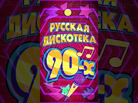 🔥 Русская Дискотека 90-х! Заходи и слушай! #старые песни #лучшие песни 90 #дискотека 90-х русская