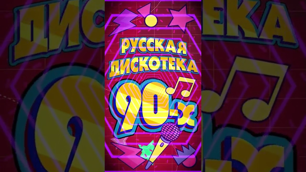 🔥 Русская Дискотека 90-х: Лучшие хиты