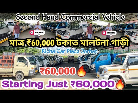 🚛 Second Hand Commercial Vehicle in Jorhat! 🔥 Starting Just ₹60,000 | Richa Car Place 📍