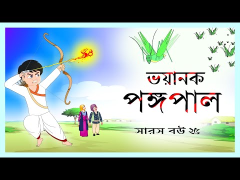 āϏāĻžāϰāϏ āĻŦāĻ āĻĒāϰā§āĻŦ ⧍ā§Ģ | Saras Bou 25 | Atacks of Locust | @bubbletoonsbangla6224