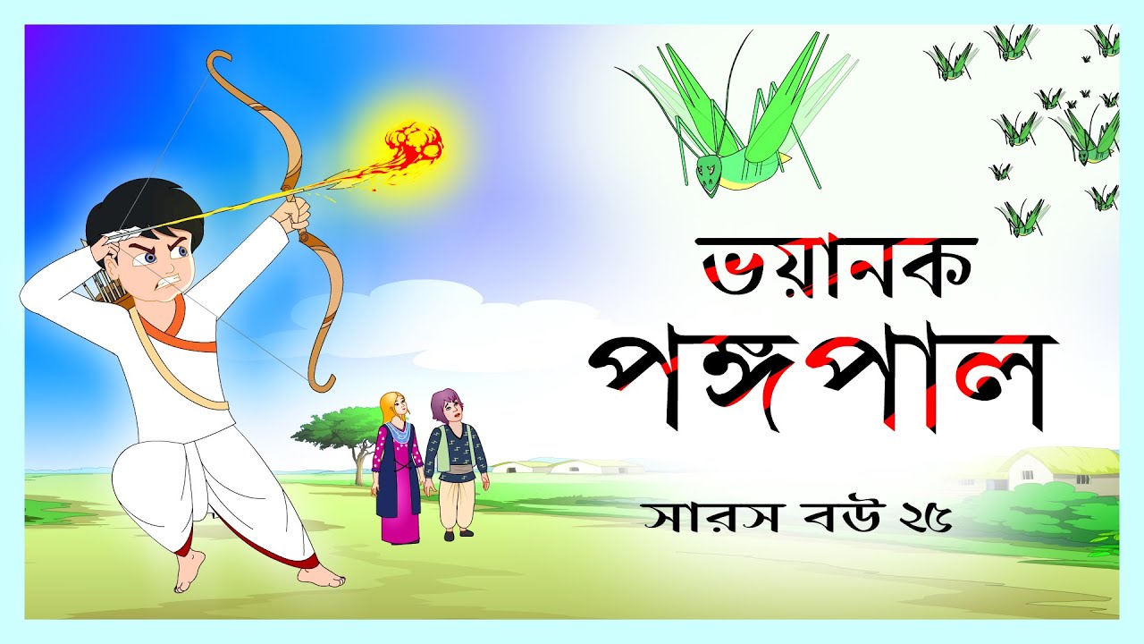 সারস বউ পর্ব ২৫: টপিকস ও আকর্ষণীয় বিষয়সমূহ 🐞