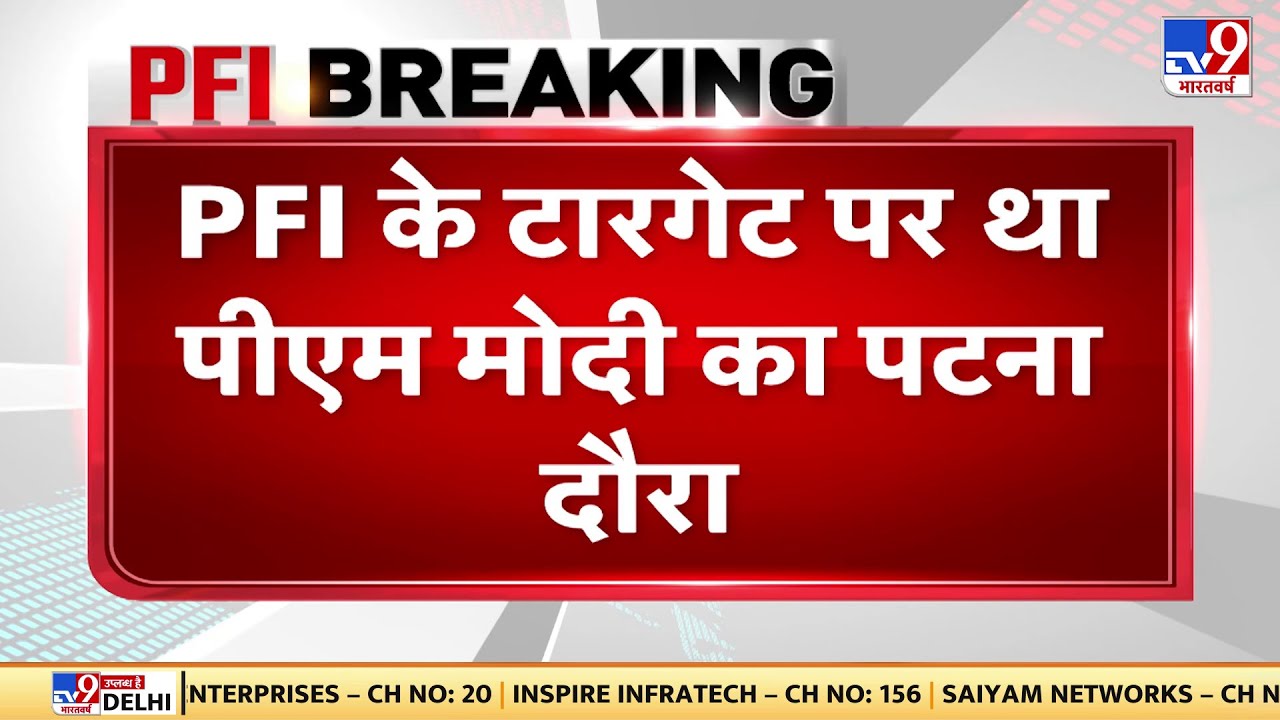 NIA की पूछताछ में बड़ा खुलासा, PFI के टारगेट पर था PM Modi का पटना दौरा | Operation Octopus