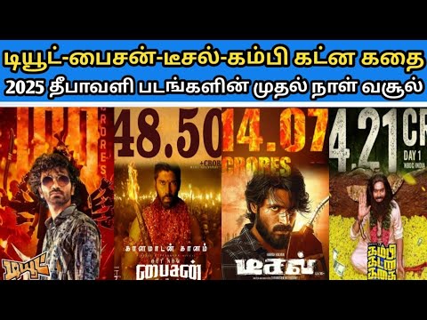 2025 Diwali Movies Bison-Diesel-Kambi Katna Kathai-Dude திரைப்படங்களின் முதல் நாள் வசூல் நிலவரம்
