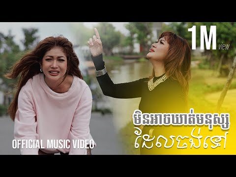 មិនអាចឃាត់មនុស្សដែលចង់ទៅ 🎶 Cover by ទូច ស្រីល័ក្ខ