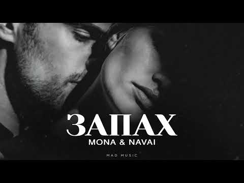 MONA & NAVAI - Запах | Премьера 2025