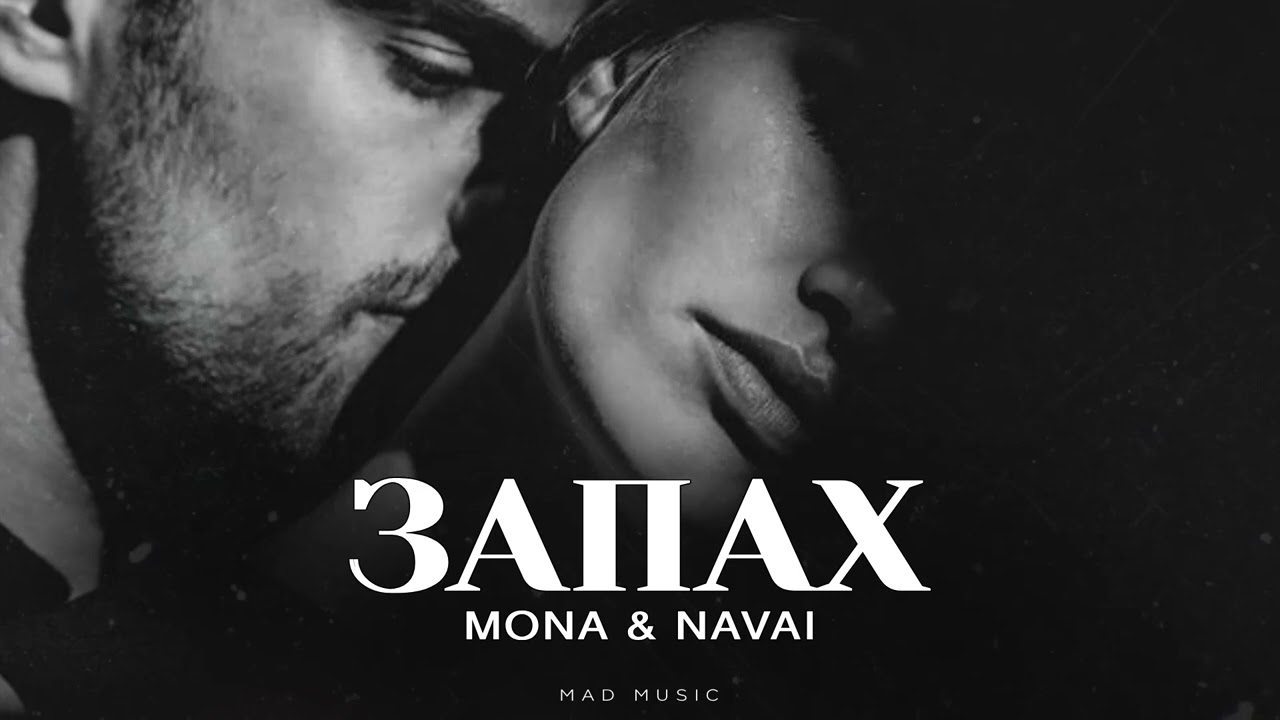 MONA & NAVAI - Запах (Премьера 2025) 🎶