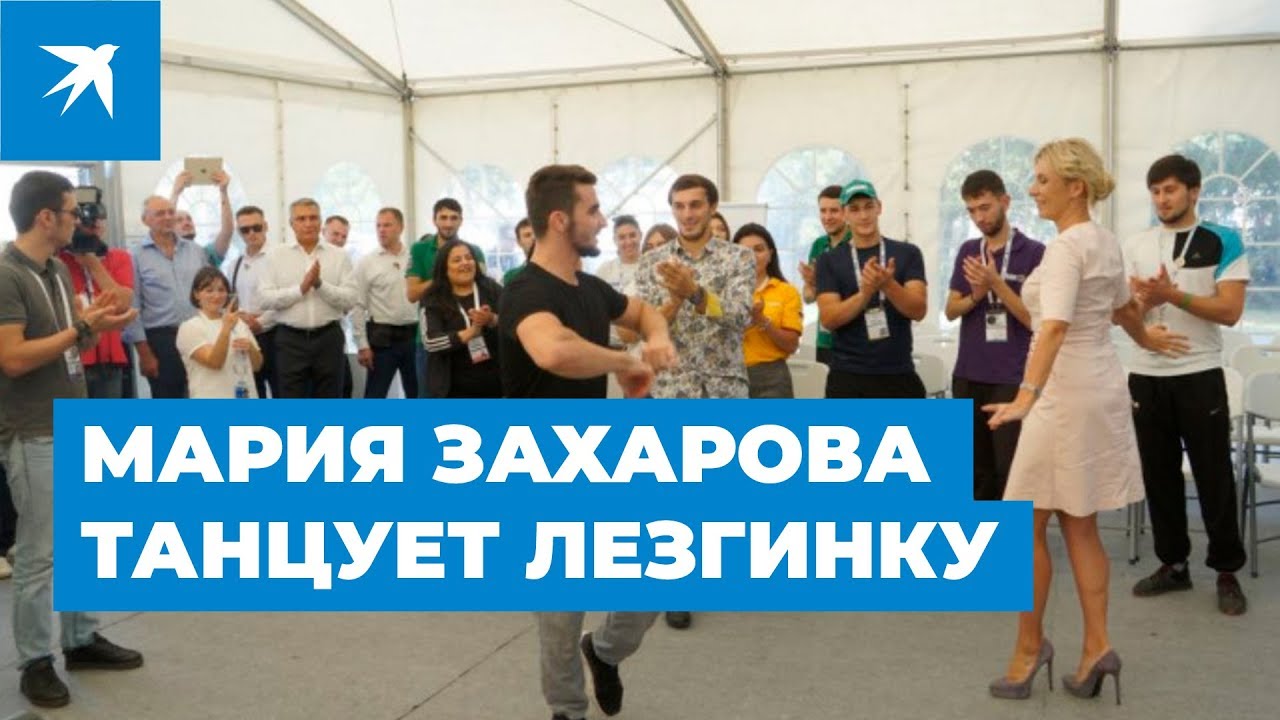 Мария Захарова зажгла лезгинку на молодежном форуме «Машук-2019» 💃