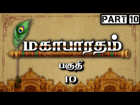 роороХро╛рокро╛ро░родроорпН - Part 10 | Mahabharatham - рокроХрпБродро┐ 10 | Tamil | Meendum Naan