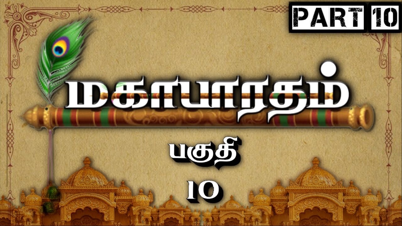 மகாபாரதம் - பகுதி 10 | தமிழில் முழுமையான கதை மற்றும் விளக்கங்கள் 📖