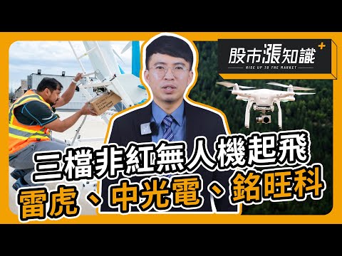 三檔非紅無人機起飛 雷虎、中光電、銘旺科【股市漲知識】