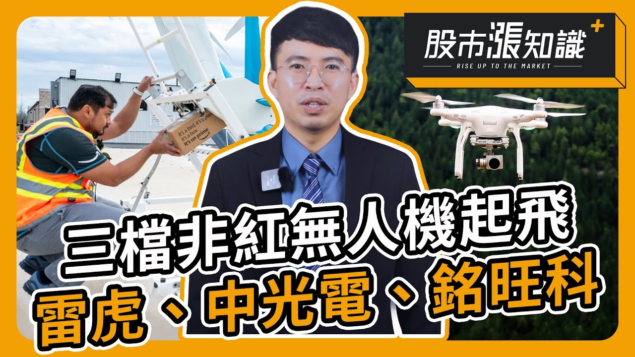 非紅無人機股價飆升！雷虎、中光電、銘旺科最新投資熱點🚀