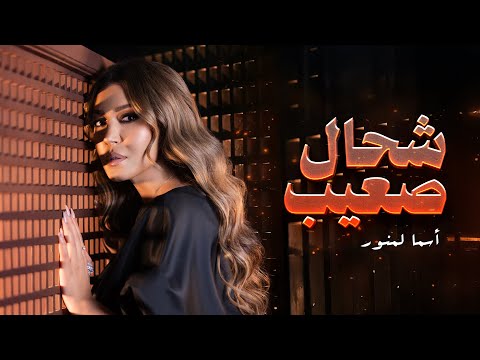 Asma Lmnawar مسلسل الشرقي الغربي - CH7AL S3IB (أسما لمنور - شحال صعيب