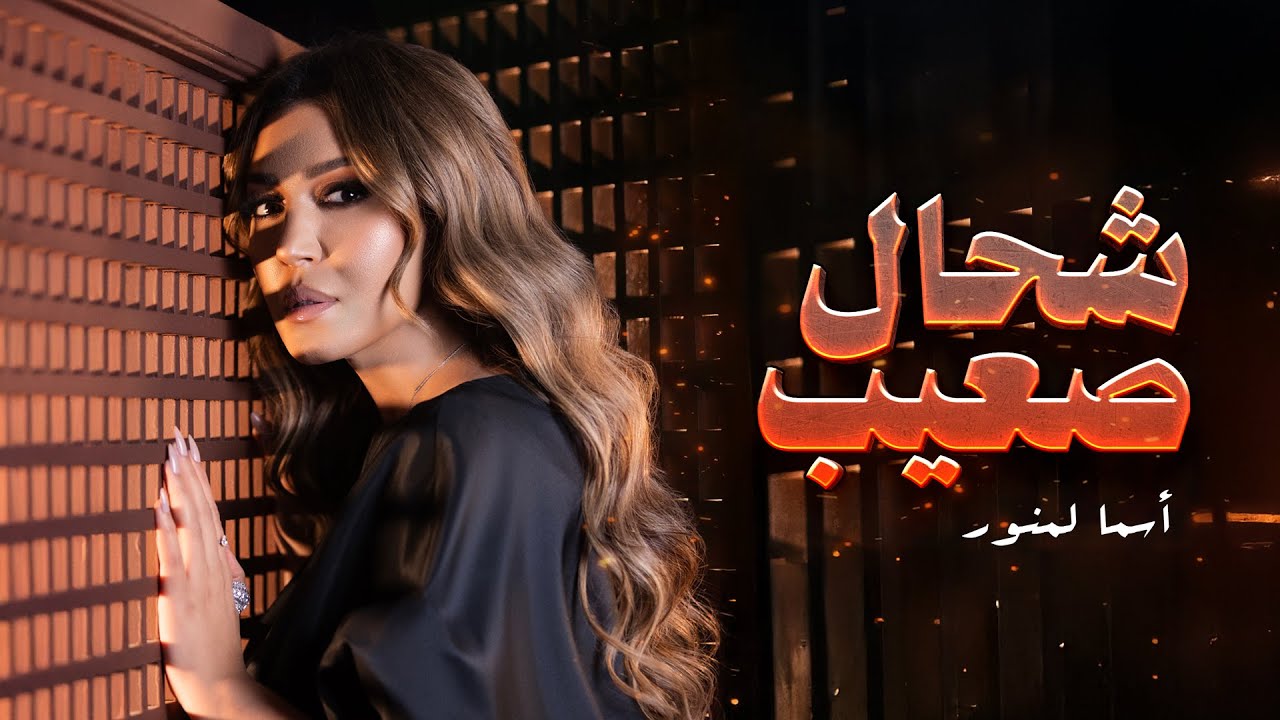 أسما لمنور - شحال صعيب | مسلسل الشرقي الغربي 🎶