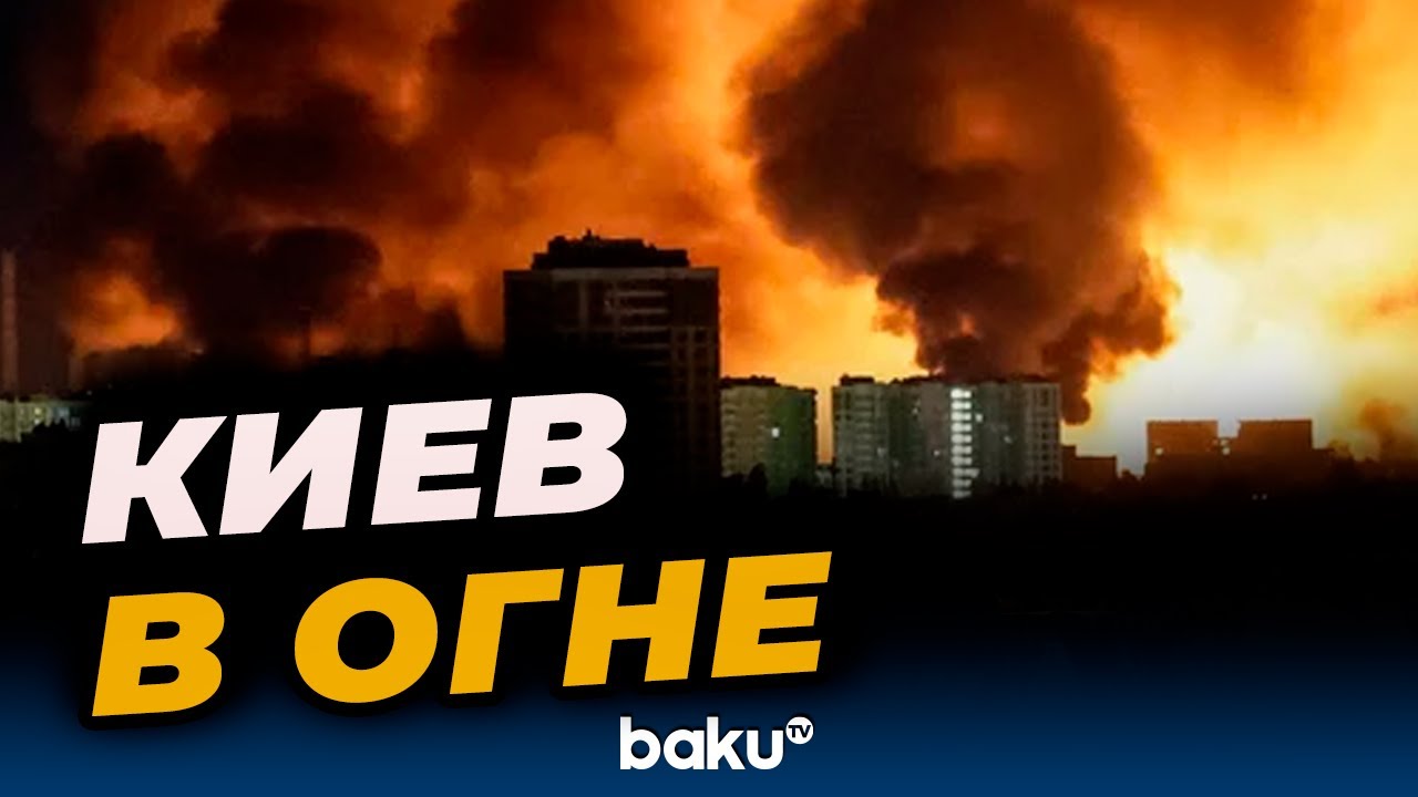 Россия ночью атаковала Киев 🇷🇺