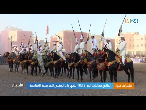 إنزكان آيت ملول.. انطلاق فعاليات الدورة الـ18 للمهرجان الوطني للفروسية التقليدية