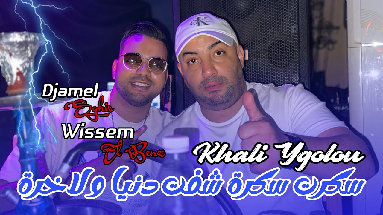 Djamel Sghir 2025 | Khali Ygolou Hsabi Dayrou - خلي يقولو | Avec Wissem El Benz