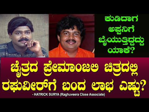 ಚೈತ್ರದ ಪ್ರೇಮಾಂಜಲಿ ಚಿತ್ರದಲ್ಲಿ ರಘುವೀರ್ ಗೆ ಬಂದ ಲಾಭ ಎಷ್ಟು? Raghuveer | Hatrick Surya | Chitraloka
