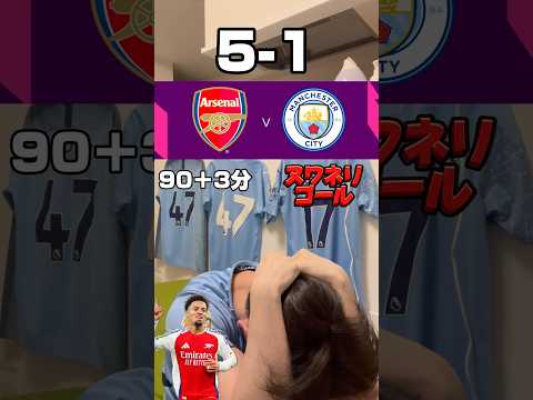 ãPL24ç¯ãã¢ãŒã»ãã«VSãã³ãã§ã¹ã¿ãŒã·ã㣠#ãã³ãã§ã¹ã¿ãŒã·ã㣠#ãã¬ãã¢ãªãŒã° #ãµãã«ãŒ #ã¢ãŒã»ãã« #詊å芳æŠ