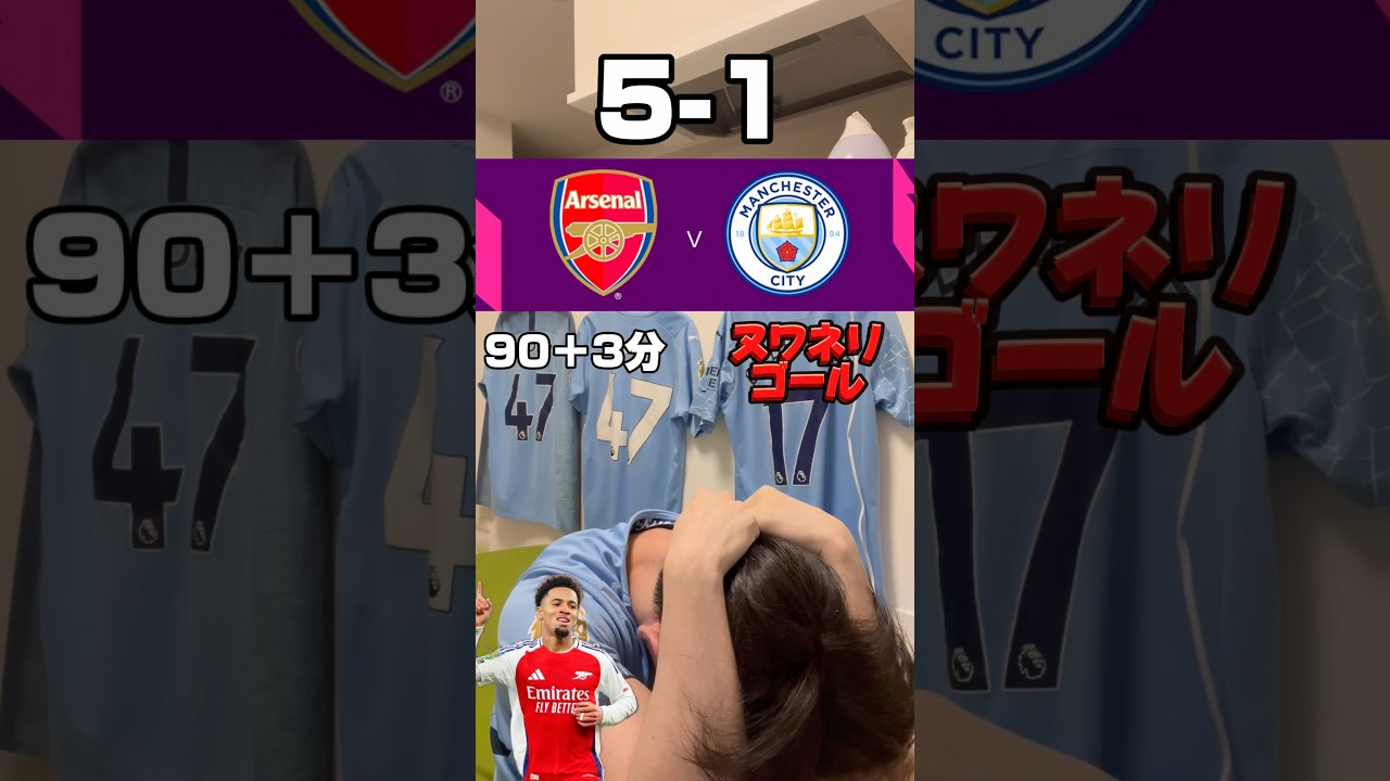アーセナル対マンチェスターシティ - プレミアリーグ第24節