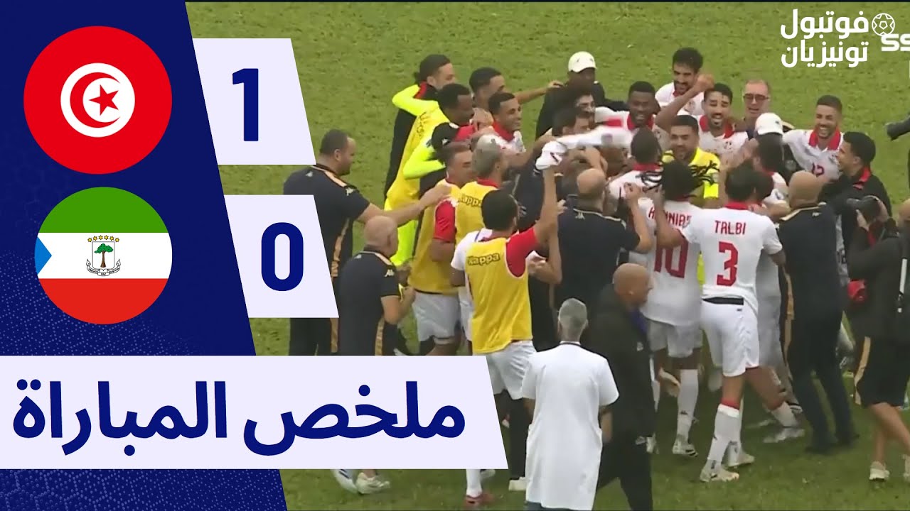 ملخص مباراة تونس وغينيا الاستوائية 🏆 تعرف على نتائج اللقاء وتحليل الأداء