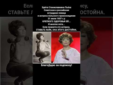 Эдита Пьеха Биография Жизни Советской Певицы Легенды Эстрады #кино #фильм