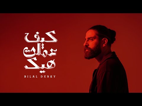 Bilal Derky - كيف عملت هيك [Official Lyric Video] (2025)