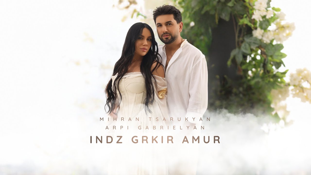Mihran Tsarukyan & Arpi Gabrielyan - Indz Grkir Amur 🎶