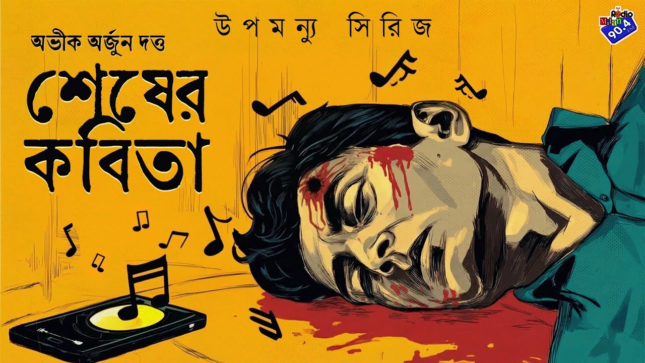 #RadioMilan | Shesher kobita | Full story | Abhik Arjun Dutta | bangla audio story | detective story