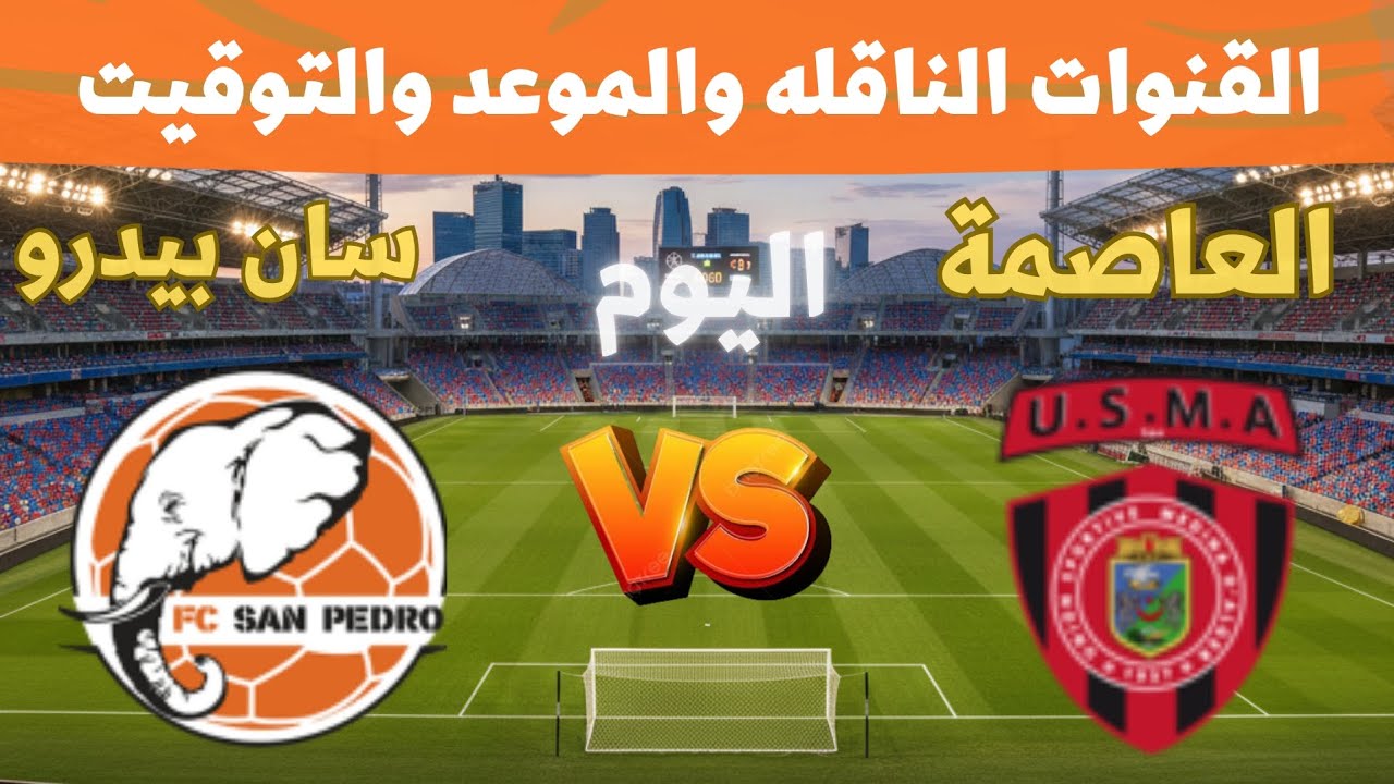 مباراة اتحاد العاصمة وسان بيدرو اليوم 🔥