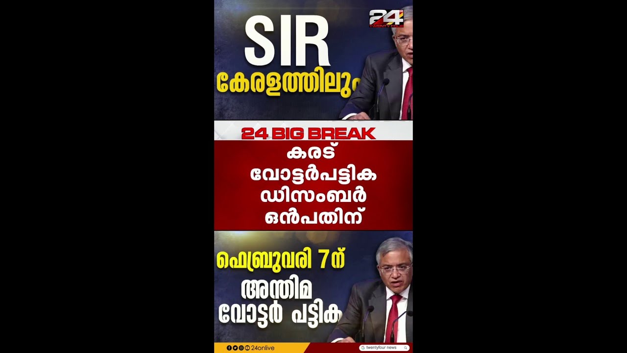 കേരളത്തിലും SIR,നിലവിലെ വോട്ടര്‍ പട്ടിക മരവിപ്പിക്കും | Kerala SIR | Voter List Revision | EC On SIR