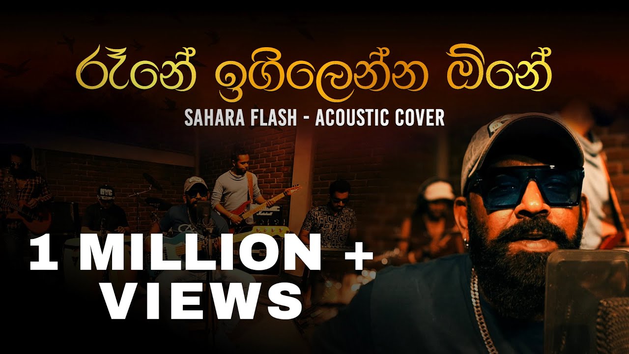 රෑනේ ඉගිලෙන්න ඕනේ | Acoustic Cover by Sahara Flash 🎶 | Sahara Flash 2024