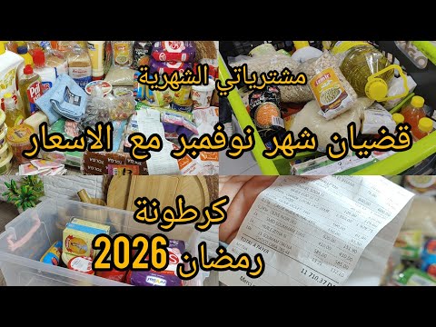 قضيان شهر نوفمبر مع الأسعار 🔥كرطونة رمضان 2026 وش خبيت فيها 😍 مشتريات مواد التنظيف و المواد الغذائية
