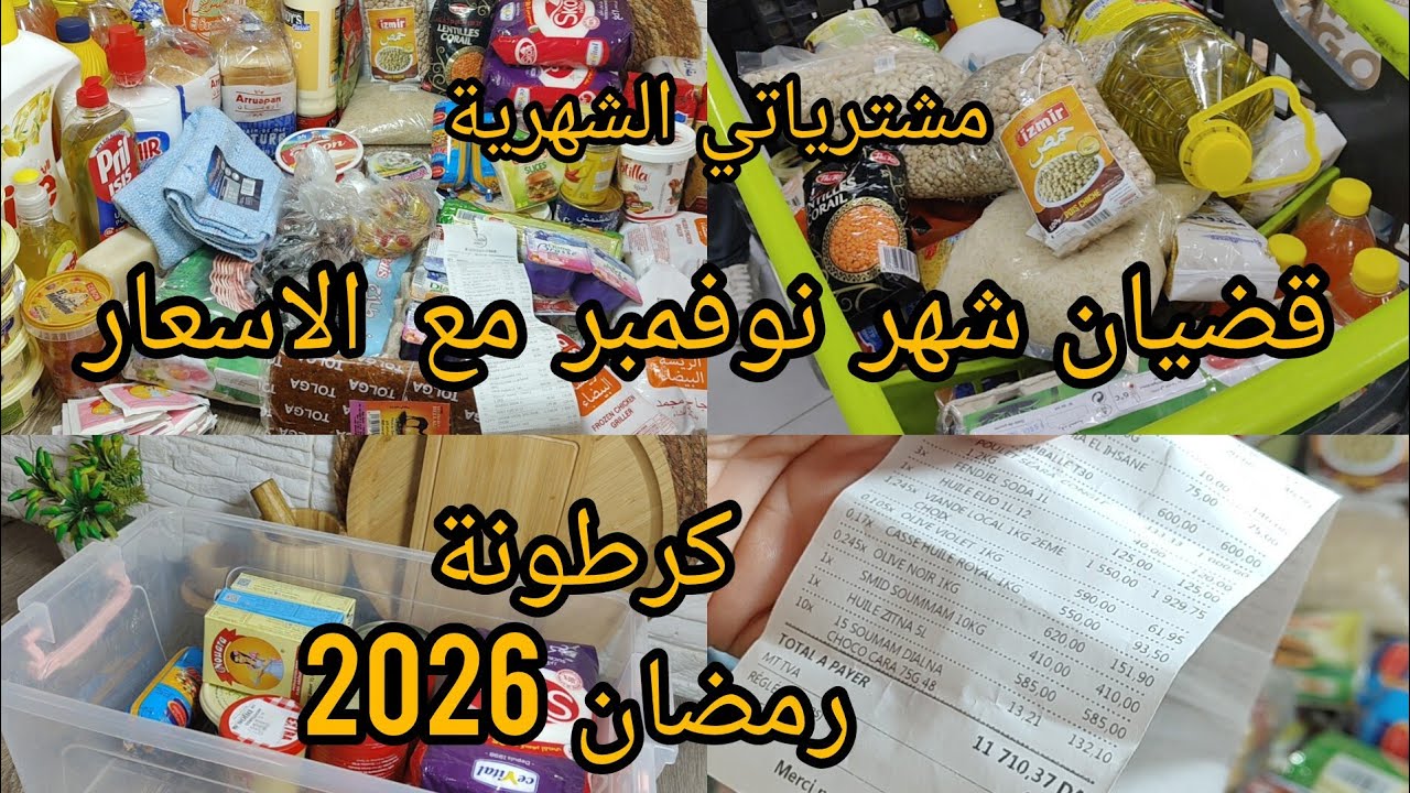 اكتشف أسعار قضيان نوفمبر مع مفاجآت رمضان 2026! 🛒