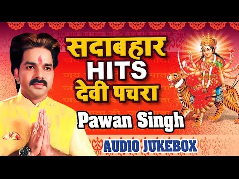 Pawan Singh सदाबहार देवी गीत जुकबॉक्स 🎶