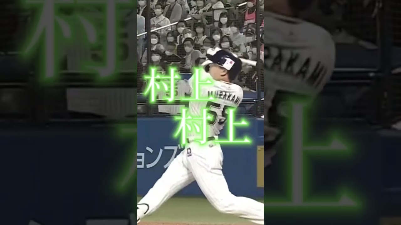 村上宗隆 応援歌 🎶 東京ヤクルトスワローズ