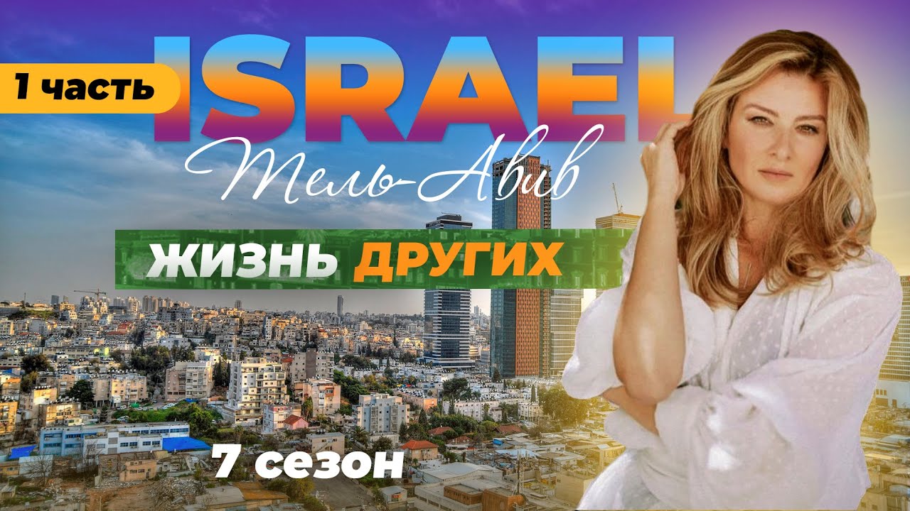 Тель-Авив: Жизнь в Израиле 🇮🇱 | Жизнь других, серия 5