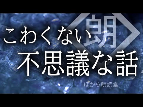 【朗読】こわくない不思議な話・和